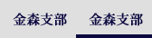 金森支部