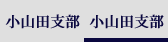小山田支部