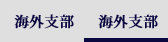 海外支部