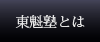 東魁塾とは