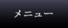 メニュー